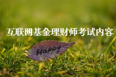 互联网基金理财师考试内容_https://www.kuaijiepai.net_期货理财_第1张