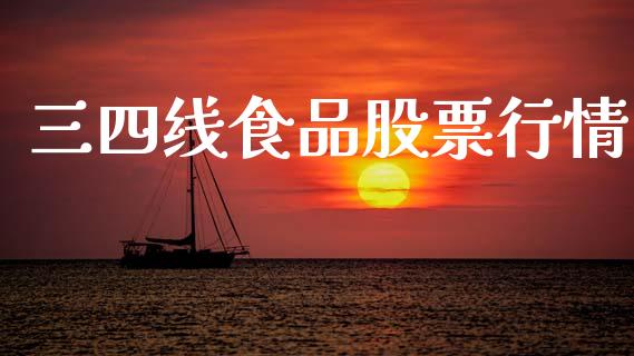 三四线食品股票行情_https://www.kuaijiepai.net_国际股建_第1张