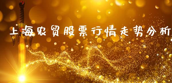 上海农贸股票行情走势分析_https://www.kuaijiepai.net_新股新闻_第1张