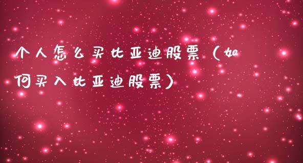 个人怎么买比亚迪股票（如何买入比亚迪股票）_https://www.kuaijiepai.net_国际股建_第1张