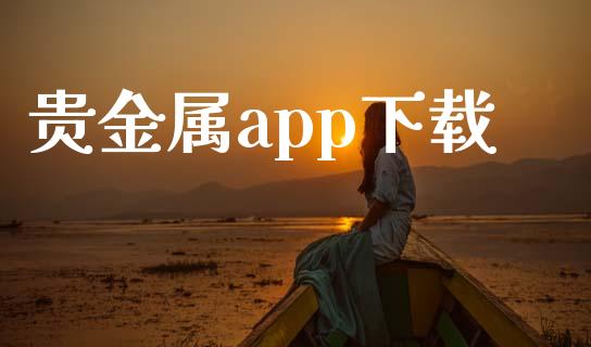 贵金属app下载_https://www.kuaijiepai.net_期货在线_第1张