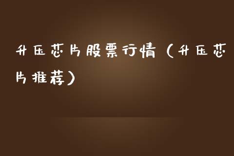升压芯片股票行情（升压芯片推荐）_https://www.kuaijiepai.net_股票理论_第1张