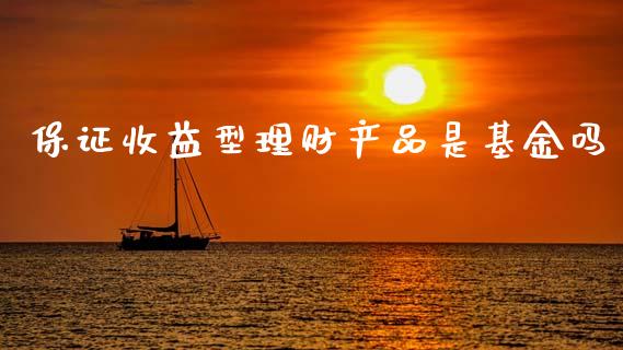 保证收益型理财产品是基金吗_https://www.kuaijiepai.net_投资理财_第1张