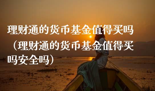 理财通的货币基金值得买吗（理财通的货币基金值得买吗安全吗）_https://www.kuaijiepai.net_投资理财_第1张