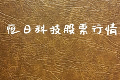 恒日科技股票行情_https://www.kuaijiepai.net_国际股建_第1张