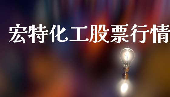 宏特化工股票行情_https://www.kuaijiepai.net_新股新闻_第1张