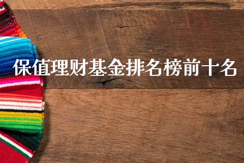 保值理财基金排名榜前十名_https://www.kuaijiepai.net_期货理财_第1张