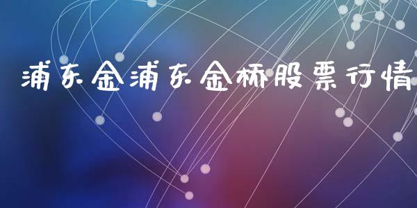 浦东金浦东金桥股票行情_https://www.kuaijiepai.net_国际股建_第1张