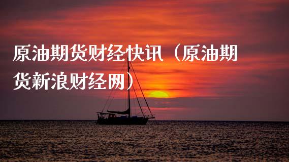 原油期货财经快讯（原油期货新浪财经网）_https://www.kuaijiepai.net_期货资讯_第1张