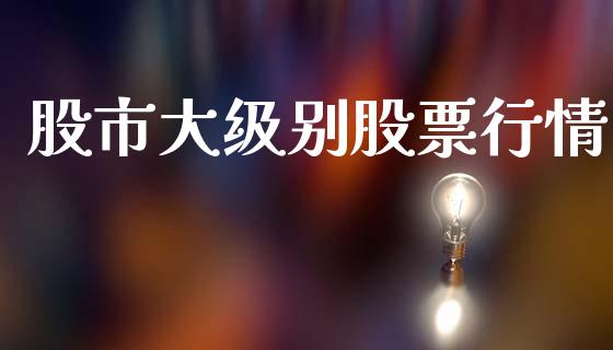 股市大级别股票行情_https://www.kuaijiepai.net_股票理论_第1张