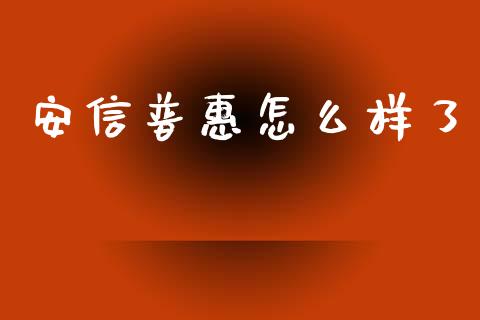 安信普惠怎么样了_https://www.kuaijiepai.net_国际股建_第1张