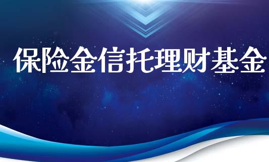 保险金信托理财基金_https://www.kuaijiepai.net_投资理财_第1张