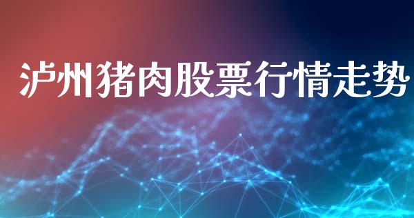 泸州猪肉股票行情走势_https://www.kuaijiepai.net_股票理论_第1张