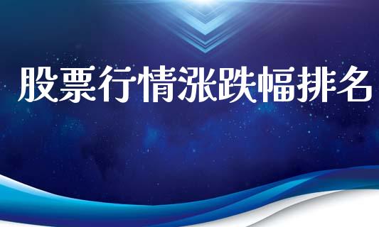 股票行情涨跌幅排名_https://www.kuaijiepai.net_国际股建_第1张