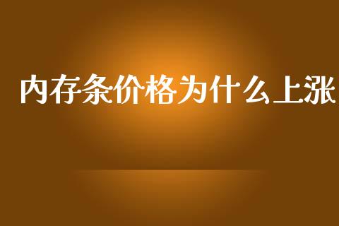 内存条价格为什么上涨_https://www.kuaijiepai.net_期货理财_第1张