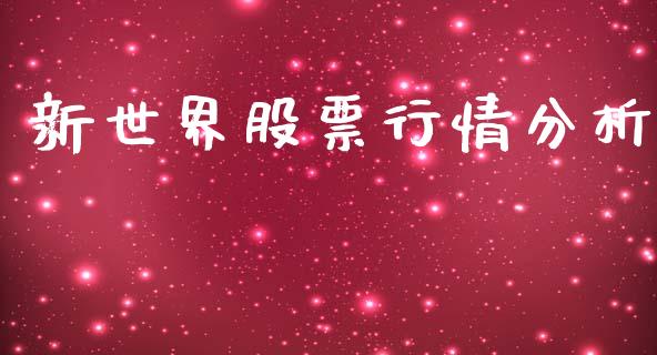 新世界股票行情分析_https://www.kuaijiepai.net_股票理论_第1张