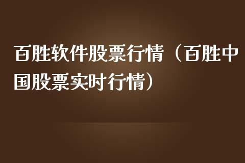 百胜软件股票行情（百胜中国股票实时行情）_https://www.kuaijiepai.net_国际股建_第1张