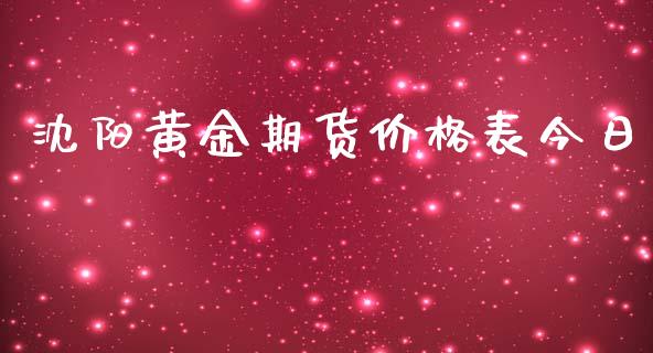 沈阳黄金期货价格表今日_https://www.kuaijiepai.net_国际期货_第1张