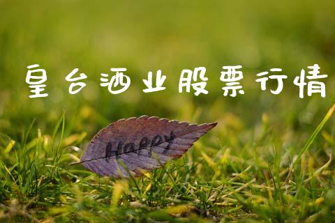 皇台洒业股票行情_https://www.kuaijiepai.net_国际股建_第1张
