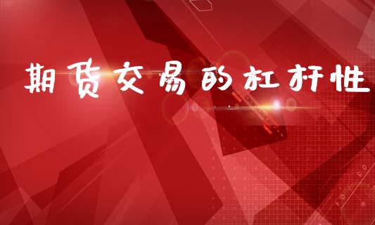 期货交易的杠杆性_https://www.kuaijiepai.net_投资理财_第1张