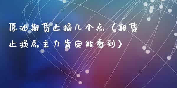 原油期货止损几个点（期货止损点主力肯定能看到）_https://www.kuaijiepai.net_国际期货_第1张