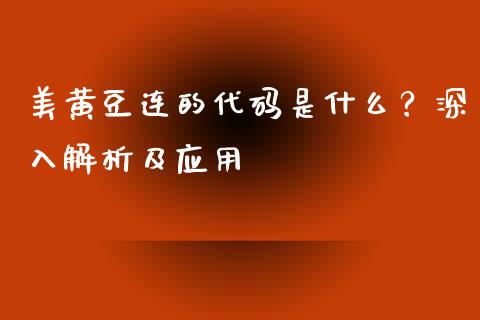 美黄豆连的代码是什么?深入解析及应用_新股新闻_第1张_快捷排财经网 美黄豆连的代码是什么?深入解析及应用_https://www.kuaijiepai.net_新股新闻_第1张