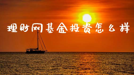 理财网基金投资怎么样_https://www.kuaijiepai.net_期货理财_第1张