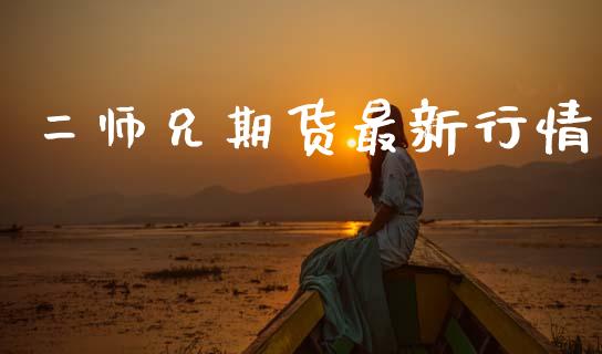 二师兄期货最新行情_https://www.kuaijiepai.net_国际期货_第1张