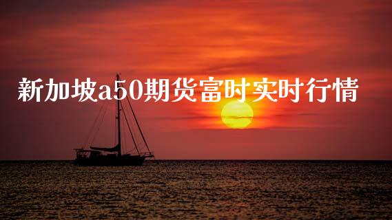 新加坡a50期货富时实时行情_https://www.kuaijiepai.net_期货资讯_第1张