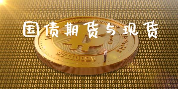 国债期货与现货_https://www.kuaijiepai.net_股票理论_第1张