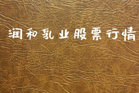 润和乳业股票行情_https://www.kuaijiepai.net_新股新闻_第1张