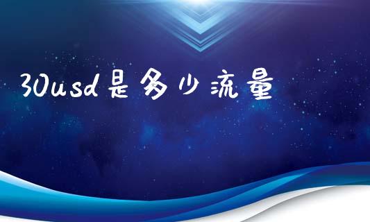 30usd是多少流量_https://www.kuaijiepai.net_期货在线_第1张