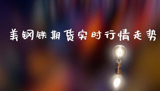 美钢铁期货实时行情走势_https://www.kuaijiepai.net_期货在线_第1张