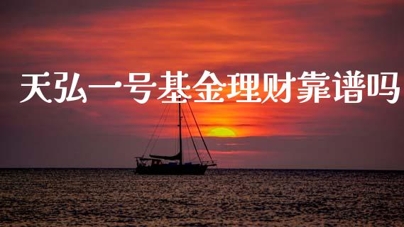 天弘一号基金理财靠谱吗_https://www.kuaijiepai.net_期货理财_第1张