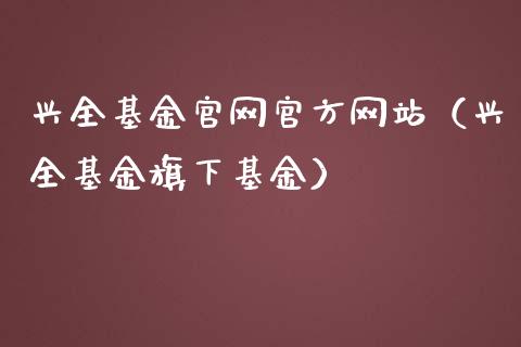 兴全基金官网官方网站（兴全基金旗下基金）_https://www.kuaijiepai.net_期货理财_第1张
