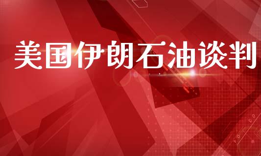 美国伊朗石油谈判_https://www.kuaijiepai.net_期货在线_第1张