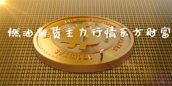 燃油期货主力行情东方财富_https://www.kuaijiepai.net_期货在线_第1张