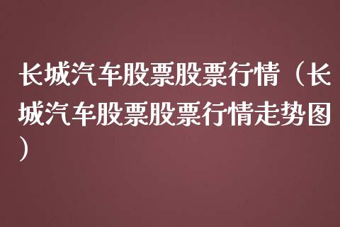 长城汽车股票股票行情（长城汽车股票股票行情走势图）_https://www.kuaijiepai.net_国际股建_第1张