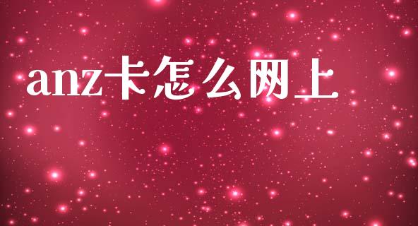 anz卡怎么网上_https://www.kuaijiepai.net_股票理论_第1张