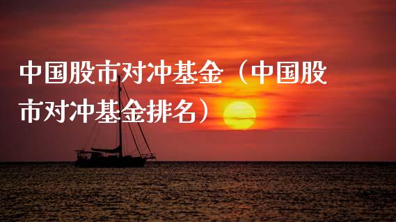 中国股市对冲基金（中国股市对冲基金排名）_https://www.kuaijiepai.net_期货理财_第1张