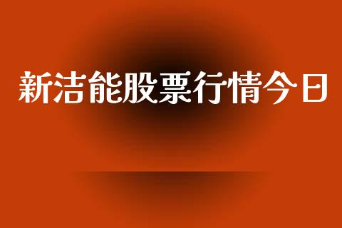新洁能股票行情今日_https://www.kuaijiepai.net_新股新闻_第1张