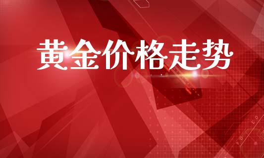 黄金价格走势_https://www.kuaijiepai.net_期货在线_第1张