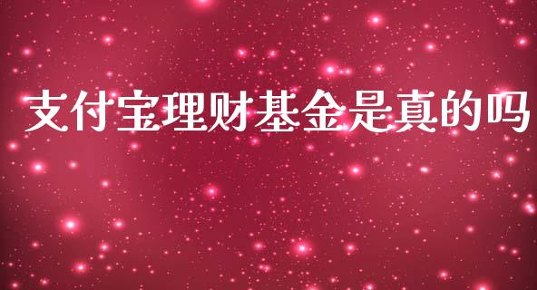 支付宝理财基金是真的吗_https://www.kuaijiepai.net_期货理财_第1张
