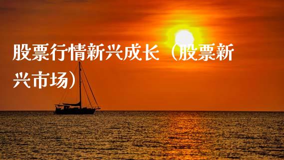 股票行情新兴成长（股票新兴市场）_https://www.kuaijiepai.net_国际股建_第1张