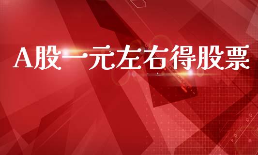 A股一元左右得股票_https://www.kuaijiepai.net_股票理论_第1张