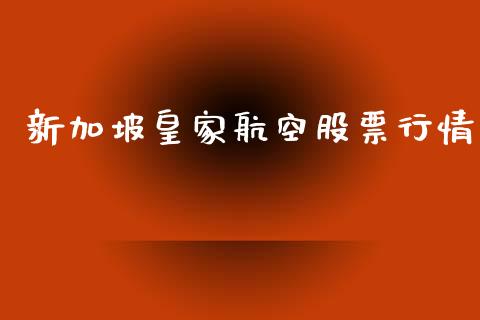 新加坡皇家航空股票行情_https://www.kuaijiepai.net_股票理论_第1张