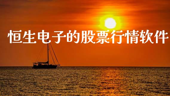 恒生电子的股票行情软件_https://www.kuaijiepai.net_新股新闻_第1张