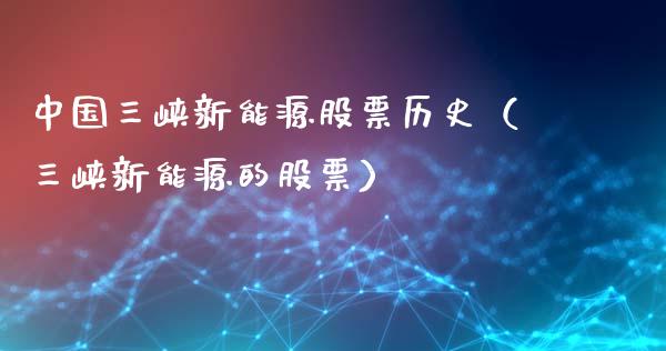 中国三峡新能源股票历史（三峡新能源的股票）_https://www.kuaijiepai.net_国际股建_第1张