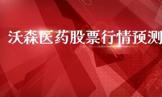 沃森医药股票行情预测_https://www.kuaijiepai.net_国际股建_第1张