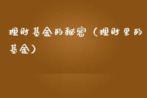 理财基金的秘密（理财里的基金）_https://www.kuaijiepai.net_投资理财_第1张